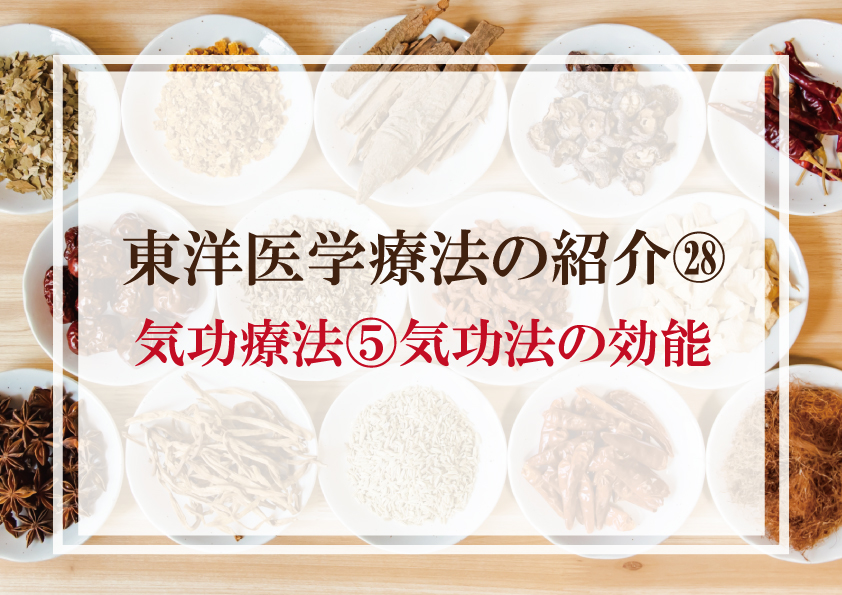 東洋医学療法の紹介コラム㉘気功療法⑤気功法の効能 | ホリスティック